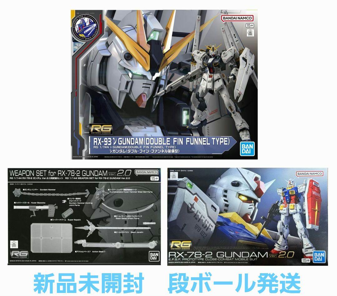 新品　RG 1/144 νガンダム(ダブル・フィン・ファンネル装備型)　他