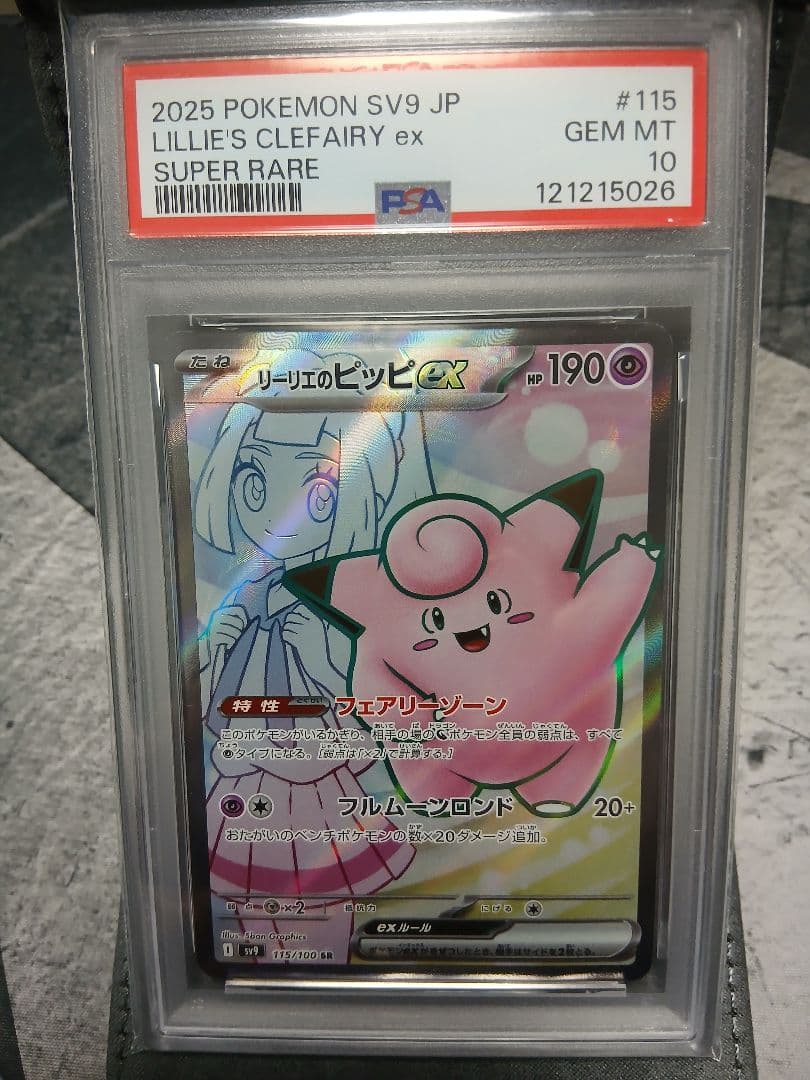 PSA10 リーリエのピッピex SR バトルパートナーズ 115/1