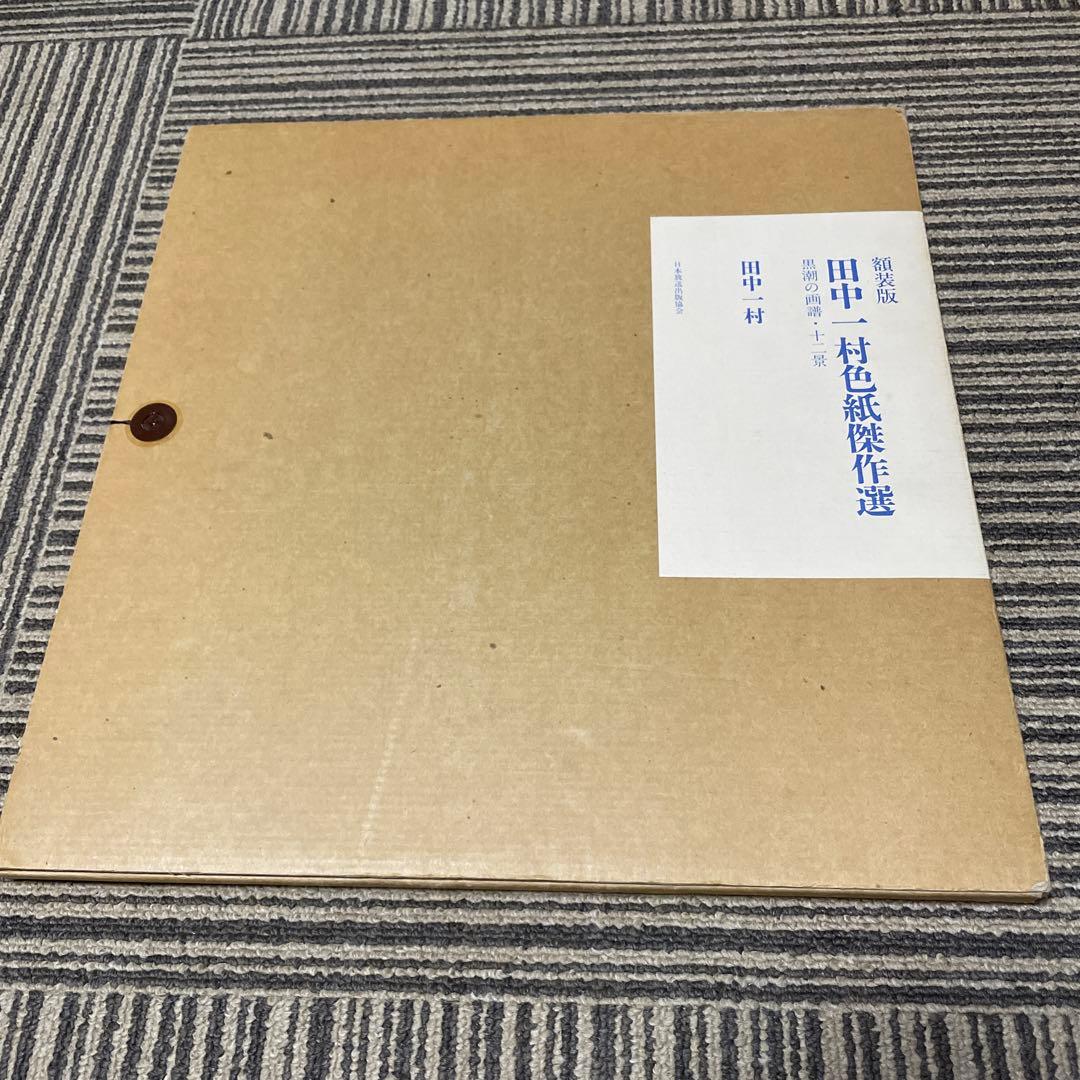 田中一村　色紙傑作選　 黒潮の画譜12景　(額装版)