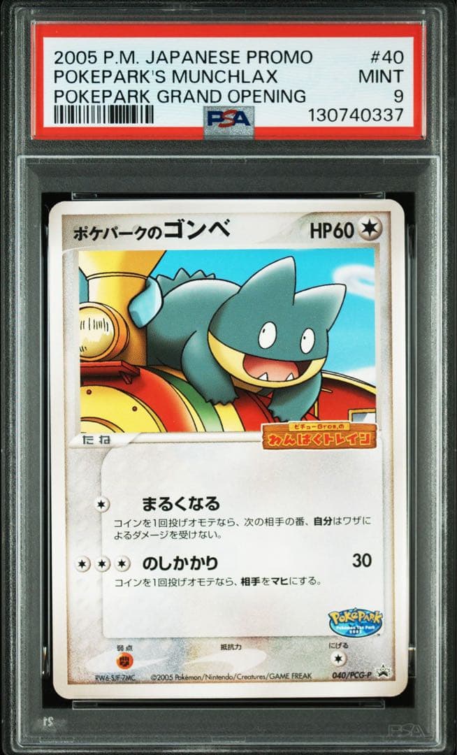 【PSA9】ポケパークのゴンベ プロモ PROMO