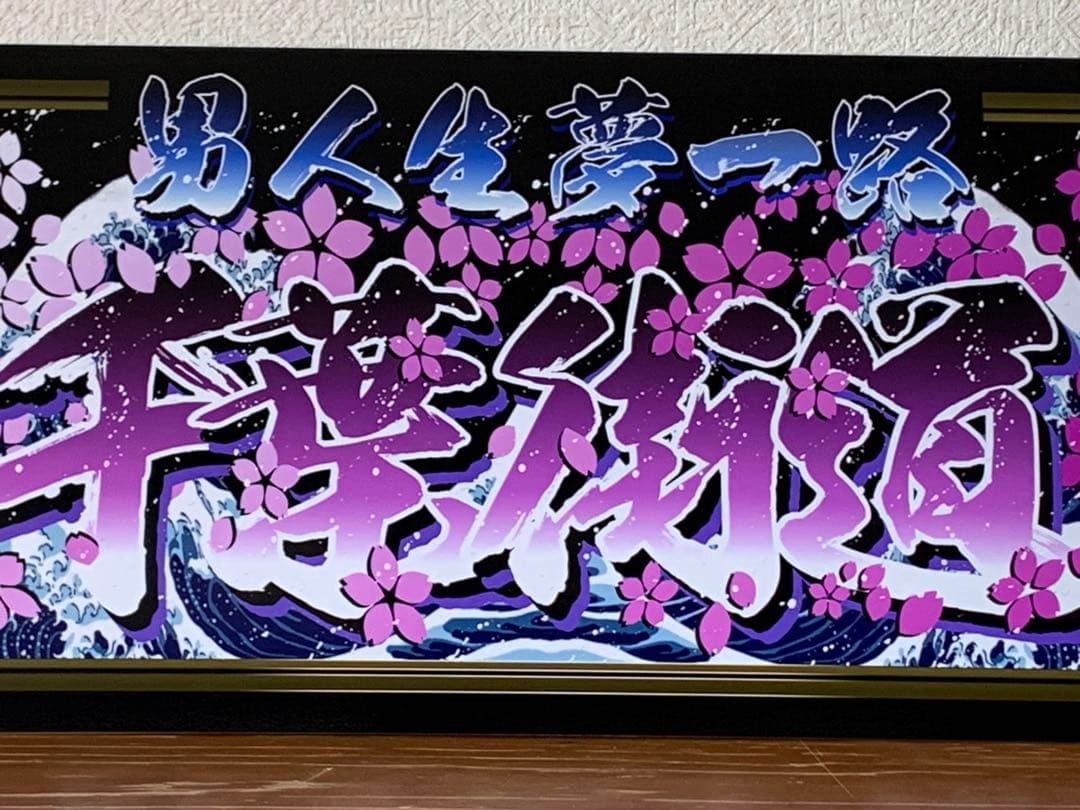 g105.大型 ナンバー　千葉街道プレート デコトラ アンドン 右翼 街宣