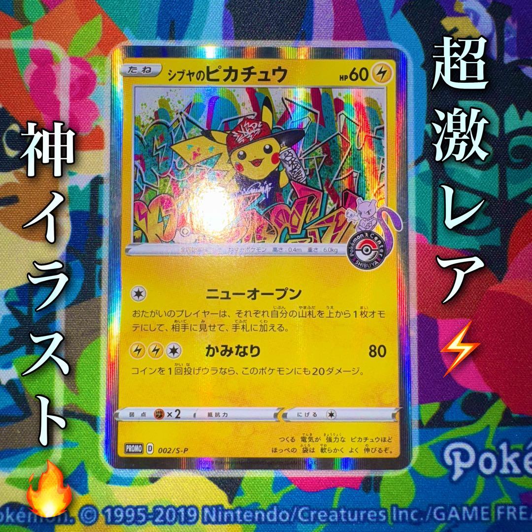 ポケモンカード　シブヤのピカチュウ　プロモ　引退品　dp bw 旧裏　xy ④