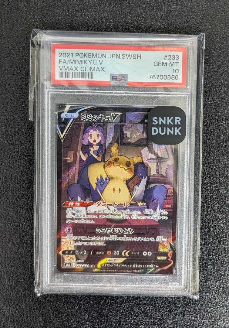 ミミッキュV CSR S8b VMAXクライマックス 233/184