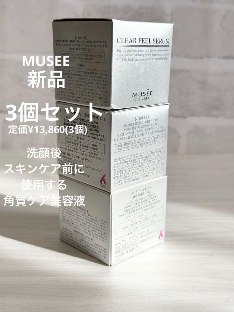 MUSEE CLEAR PEEL SERUM 3個セット