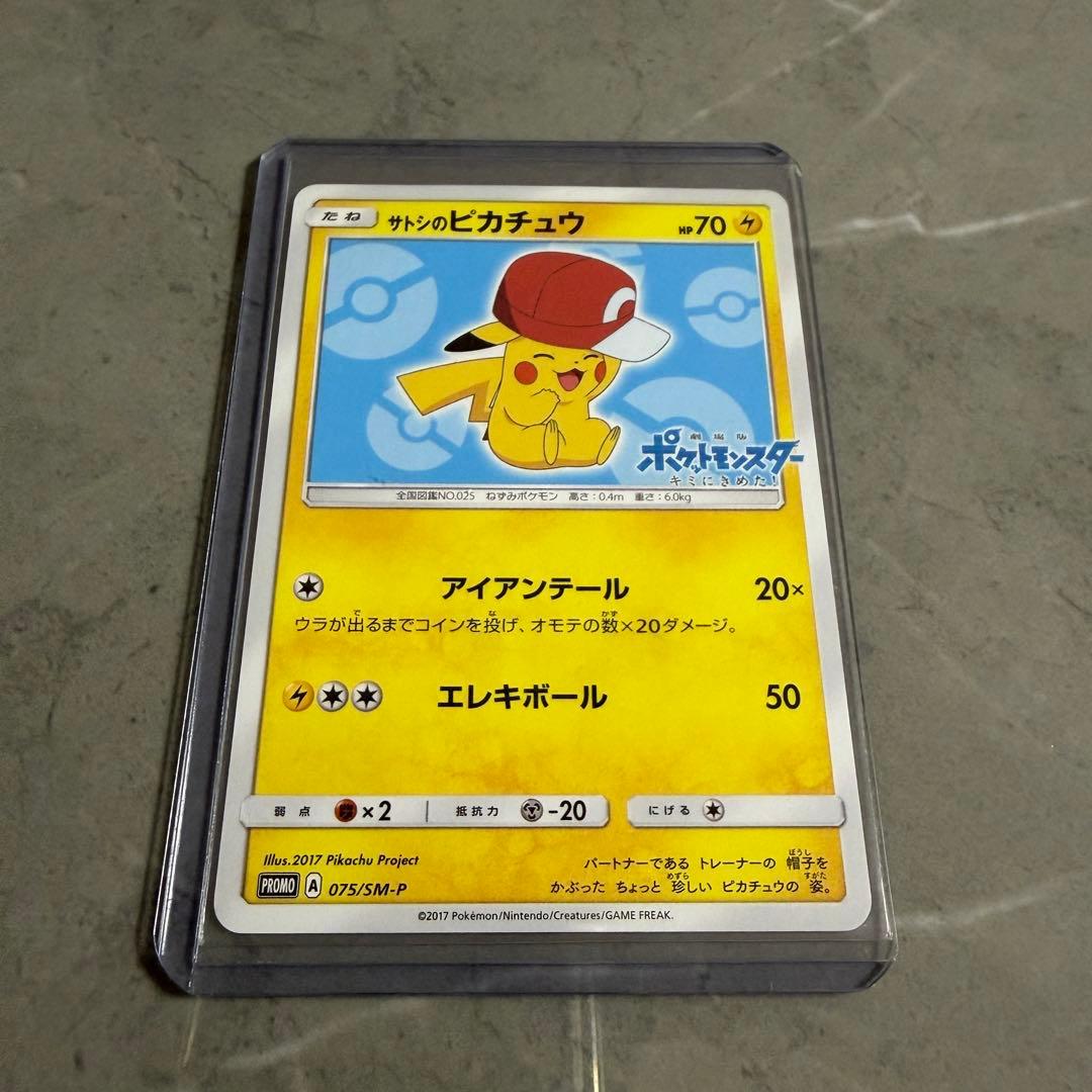 サトシのピカチュウ PROMO SM-Pプロモカード 075/SM-P サトシのピカチュウ: プロモ[SM-P 075](プロモーションカード「SM-P