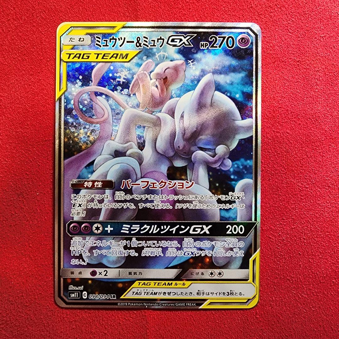 【2/6限定価格】ミュウツー&ミュウGX SR SM11 ミラクルツイン