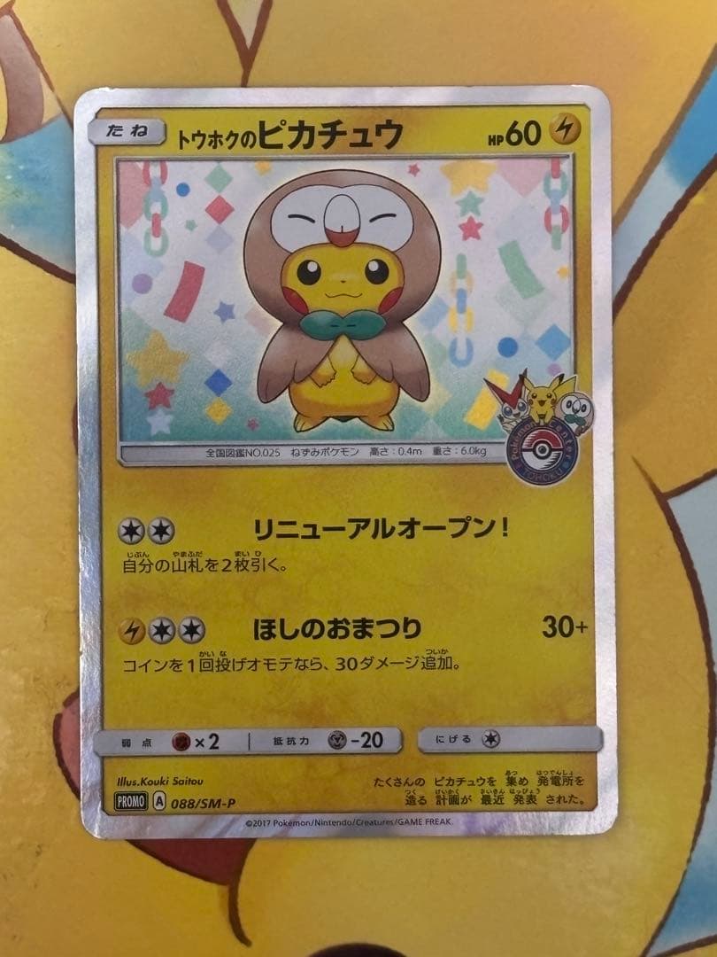 【人気！】トウホクのピカチュウ PROMO 088/sm-p トウホクのピカチュウ 088/SM-P｜ポケカシングルカード通販｜Cloveストア