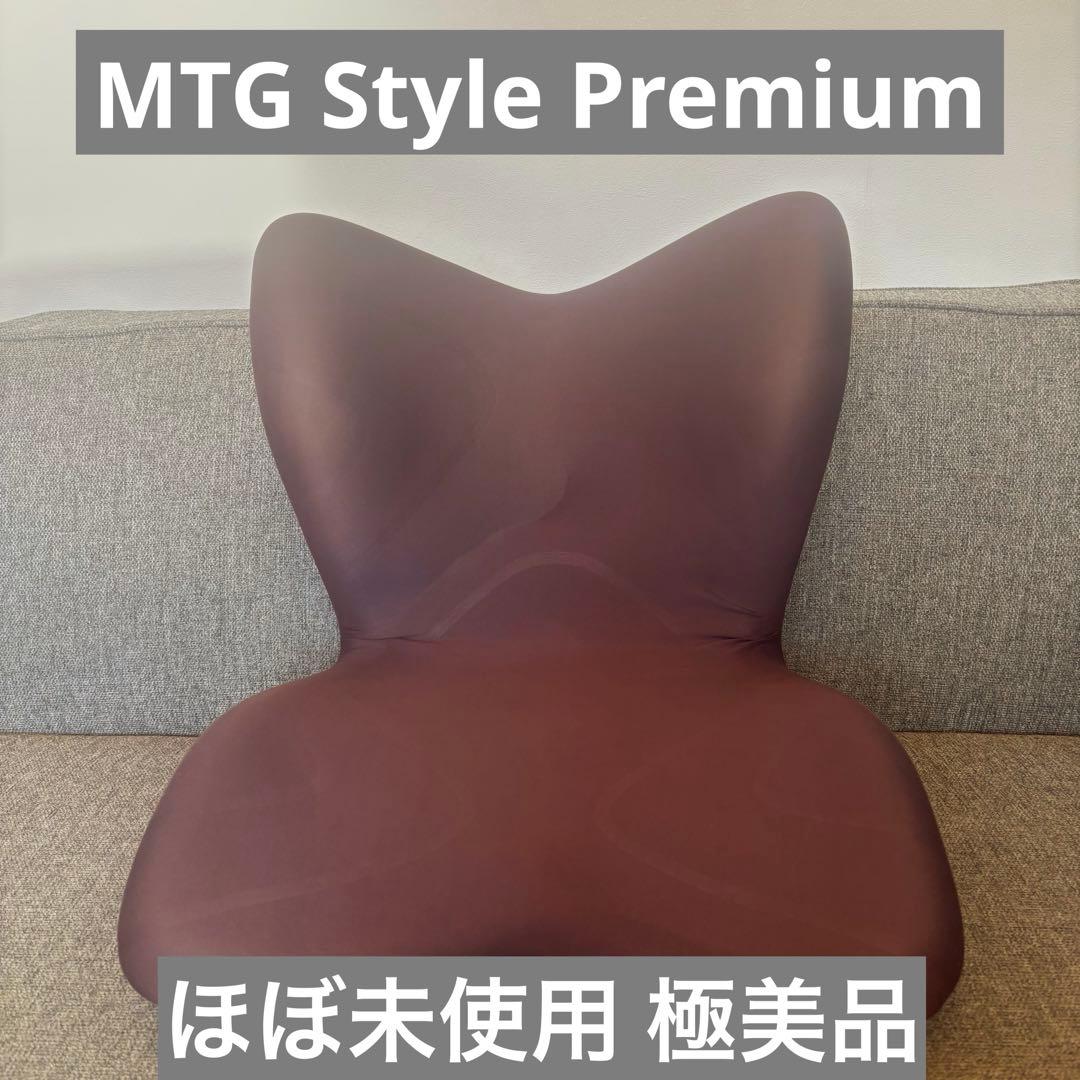 MTG Style PREMIUM スタイルプレミアム ブラウン 極美品
