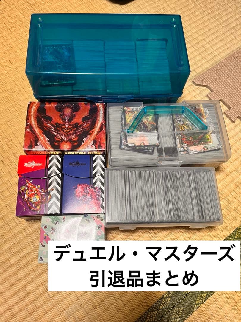 デュエルマスターズ 引退品まとめ
