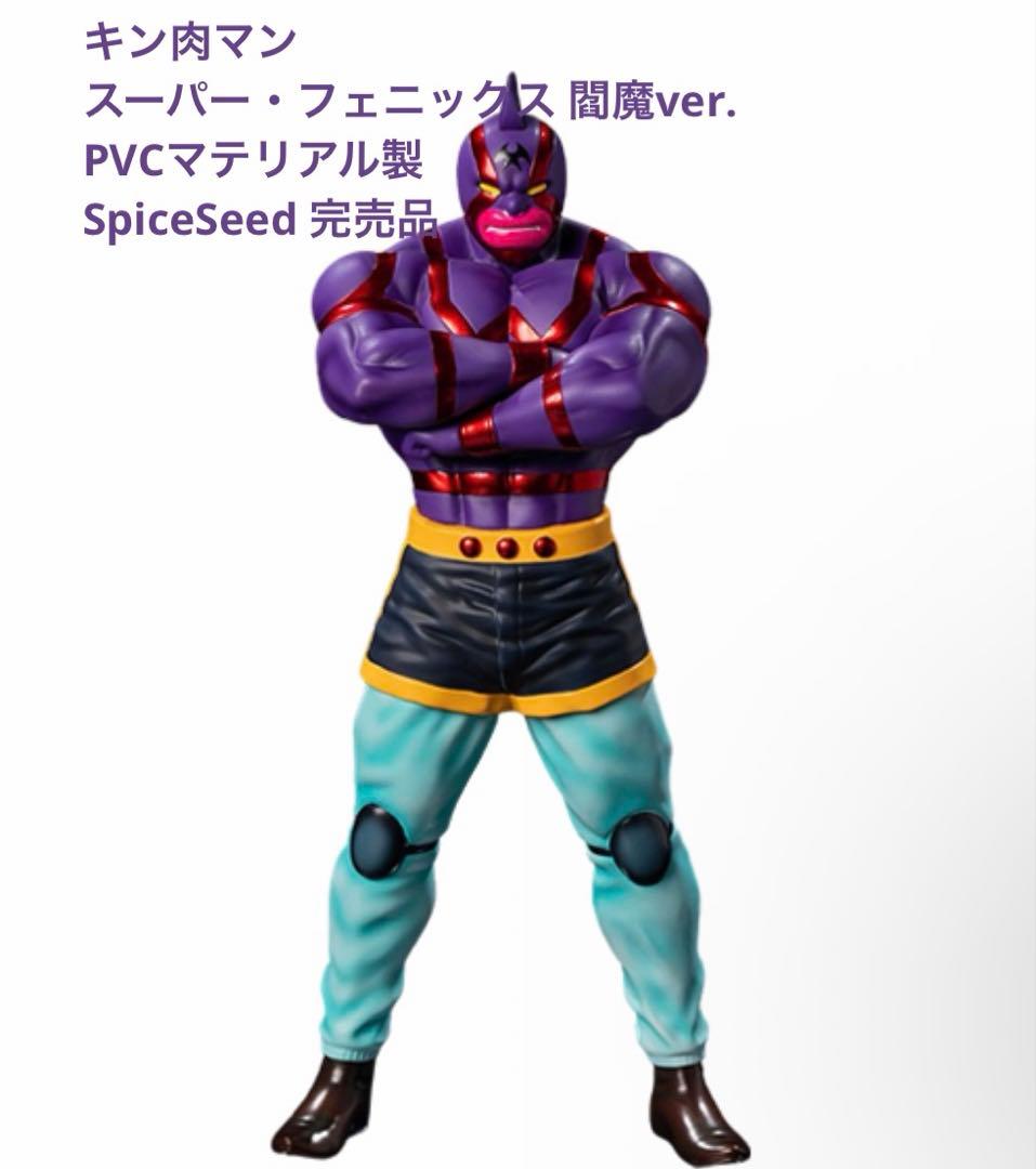 キン肉マン スーパーフェニックス 閻魔ver. スパイスシード