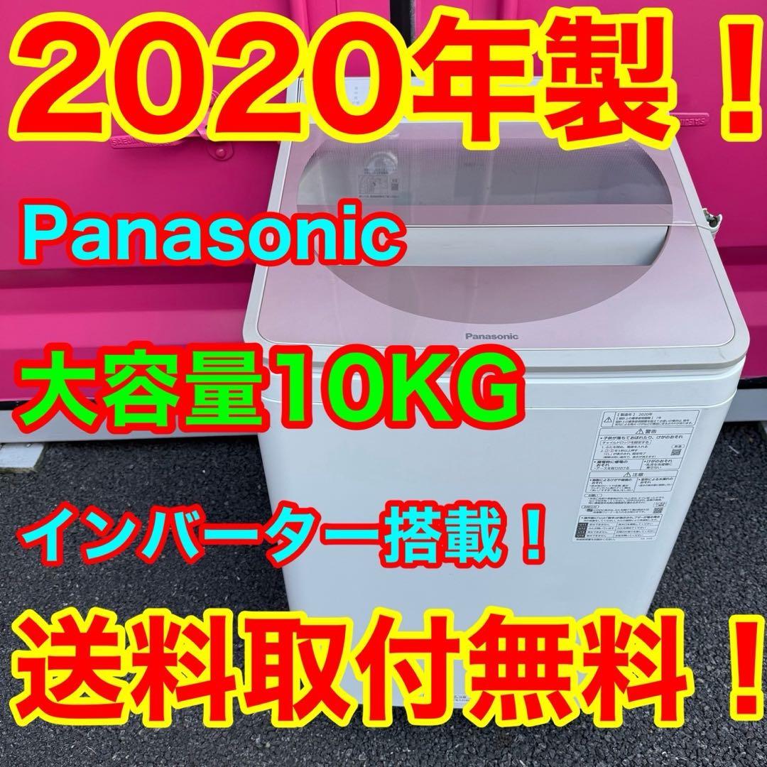 T008★2020年製★パナソニック　洗濯機　10KG インバーター搭載 T008☆2020年製☆パナソニック 洗濯機 10KG インバーター搭載