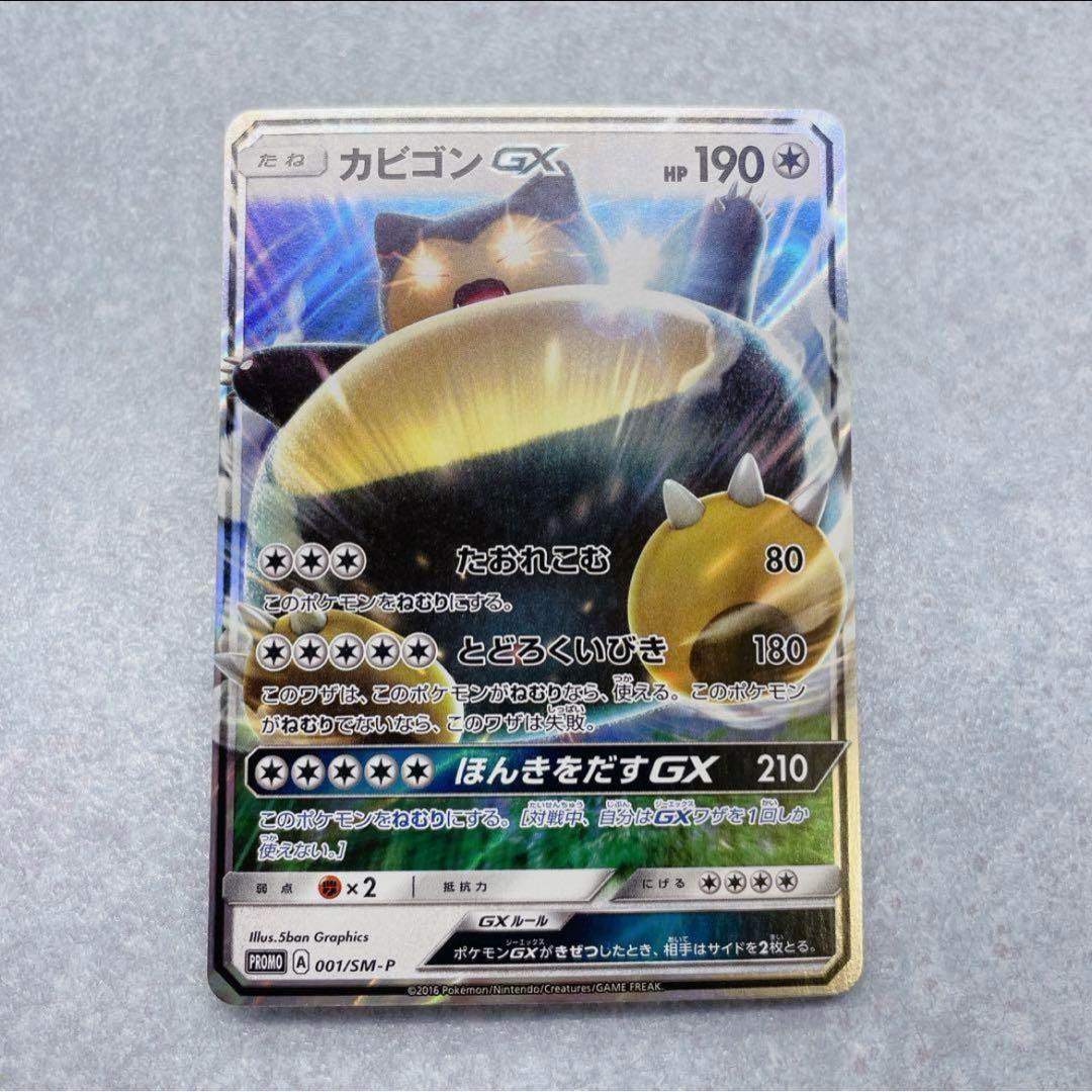 2547. ポケモンカード カビゴンGX プロモ 001/SM-P - メルカリ