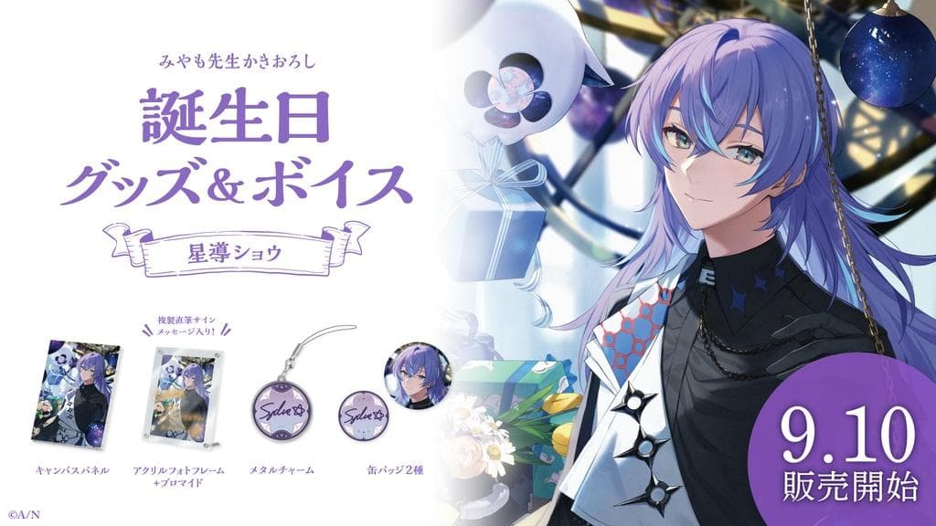 にじさんじ 星導ショウ 誕生日グッズ(2023) Amazon.co.jp: 星導ショウ 誕生日グッズ フルセット 2023 にじさん