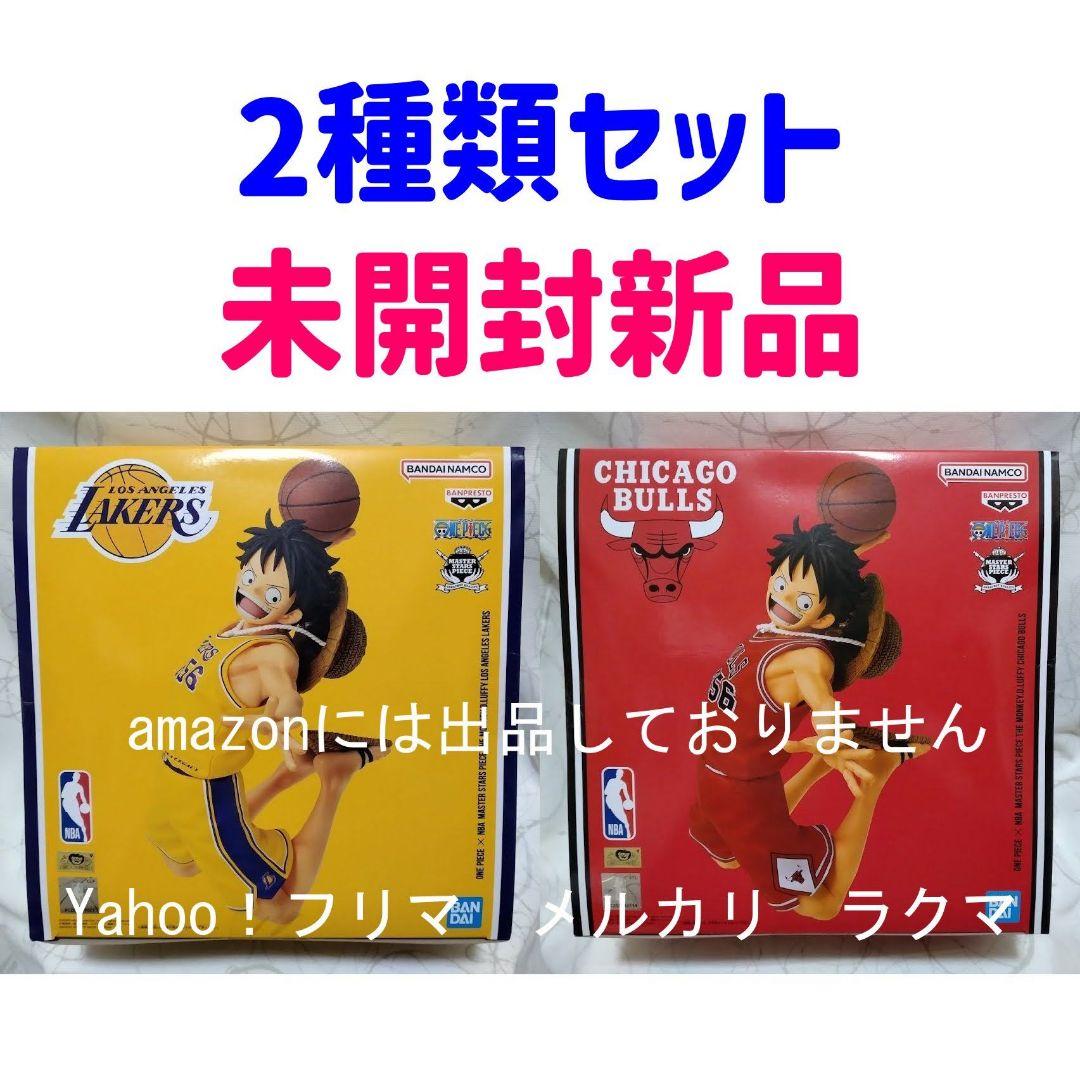 ONE PIECE ×NBA　ルフィ　フィギュア　レイカーズ・ブルズ 2種セット