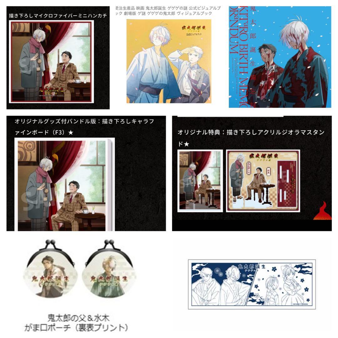 ゲゲゲの鬼太郎　鬼太郎誕生　ゲゲゲの謎　グッズセット GOODS｜映画『鬼太郎誕生 ゲゲゲの謎』公式サイト