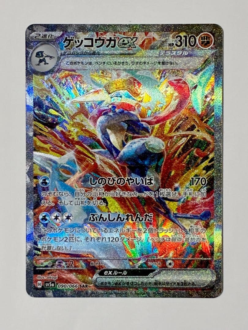 ゲッコウガex SAR SV5a クリムゾンヘイズ 090/066 - メルカリ