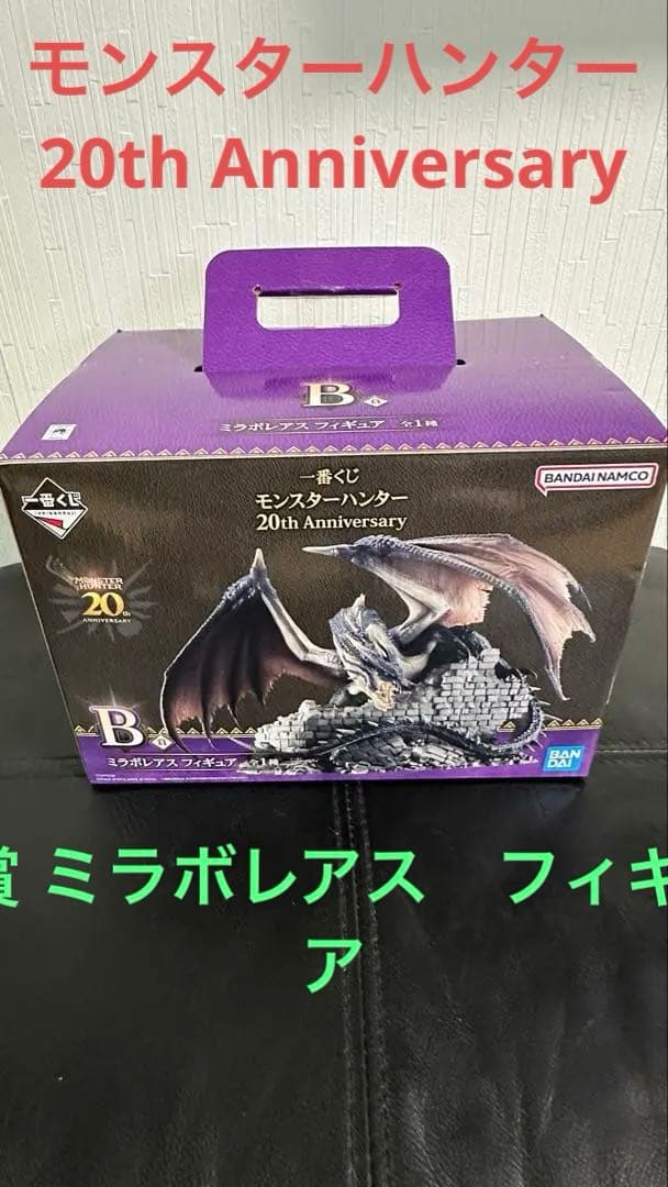 ❤️モンスターハンター20th Anniversary・ミラボレアスフィギュア❤️
