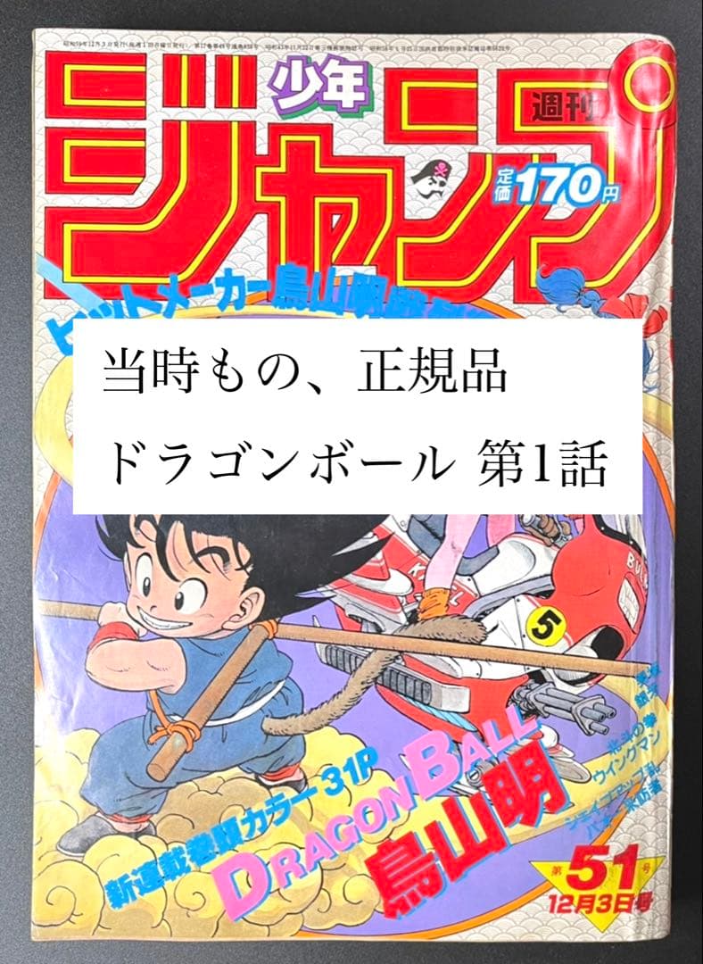 ドラゴンボール 新連載号 当時もの •少年ジャンプ1984年 51号 - メルカリ