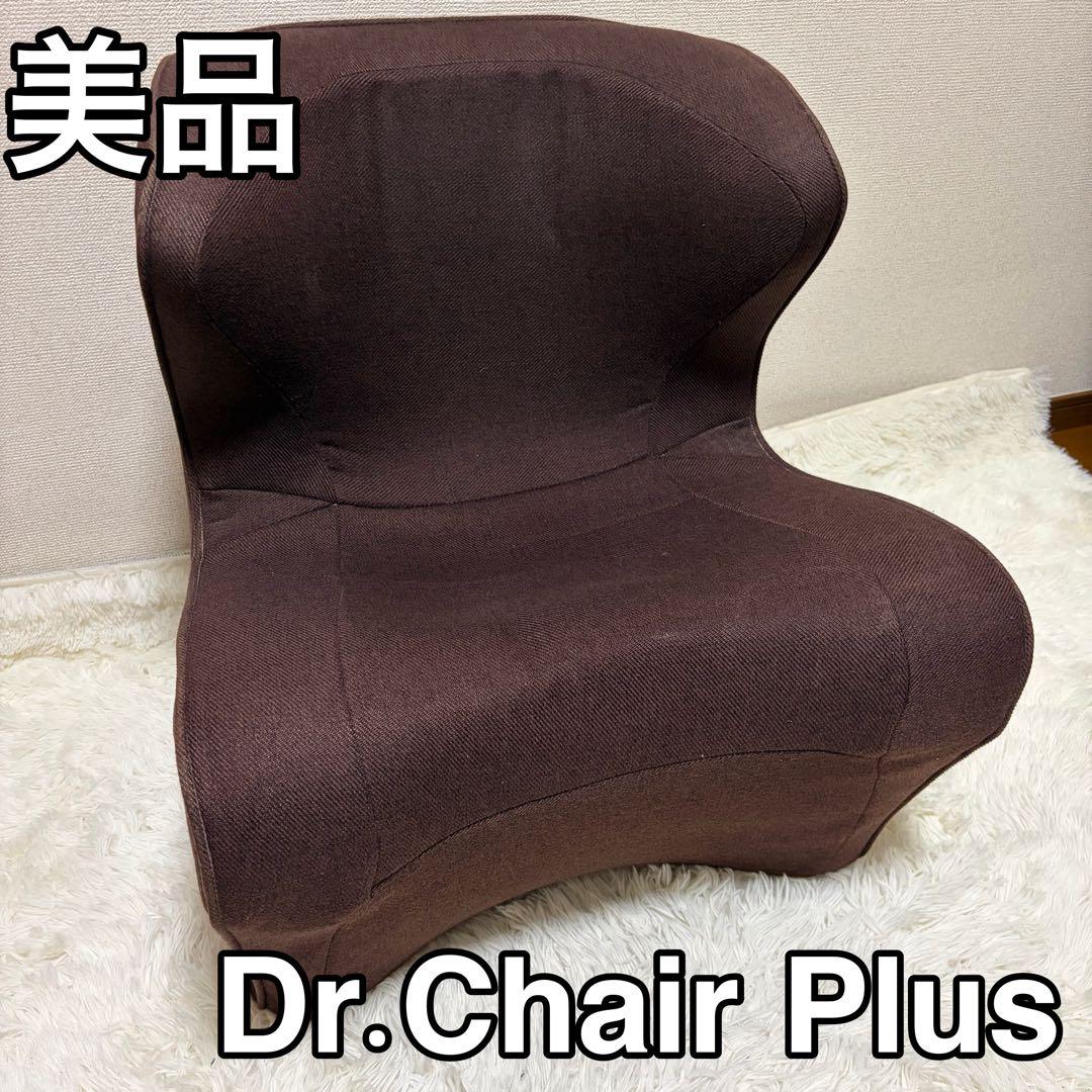 美品 Style スタイル ドクターチェアプラス ブラウン 姿勢矯正