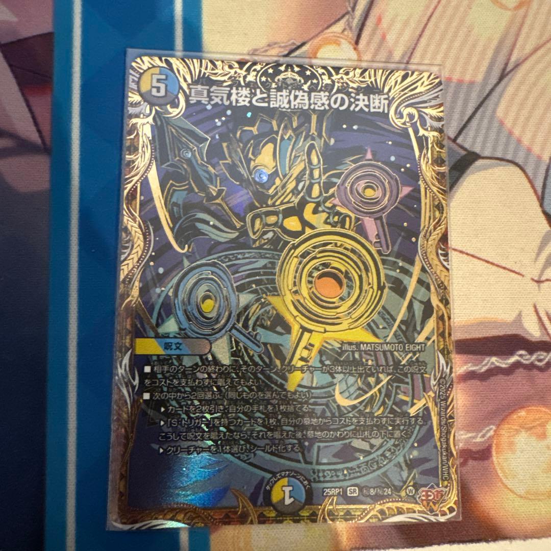 デュエルマスターズ 真気楼と誠偽感の決断 シク 真気楼と誠偽感の決断 [DM25RP1 ㊙8/㊙24] | トレカカク～デュエマ価格