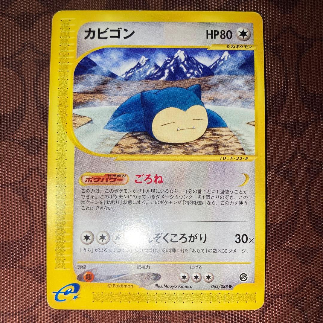 カビゴン e 拡張パック 第5弾 神秘なる山 062/088 アンリミ