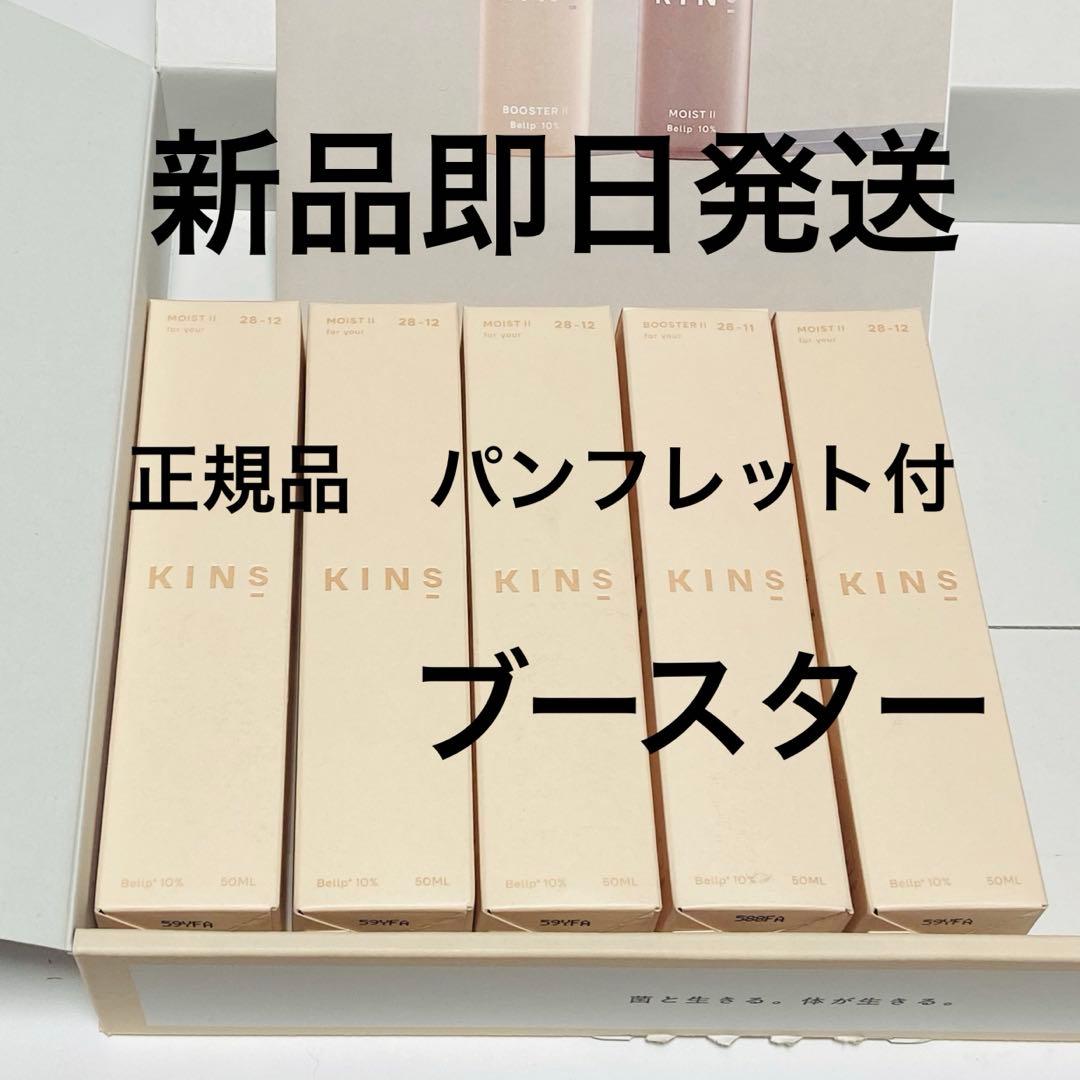 新品即日発送KINS キンズ ブースターモイストⅡ 50ml 角質美容液 5本