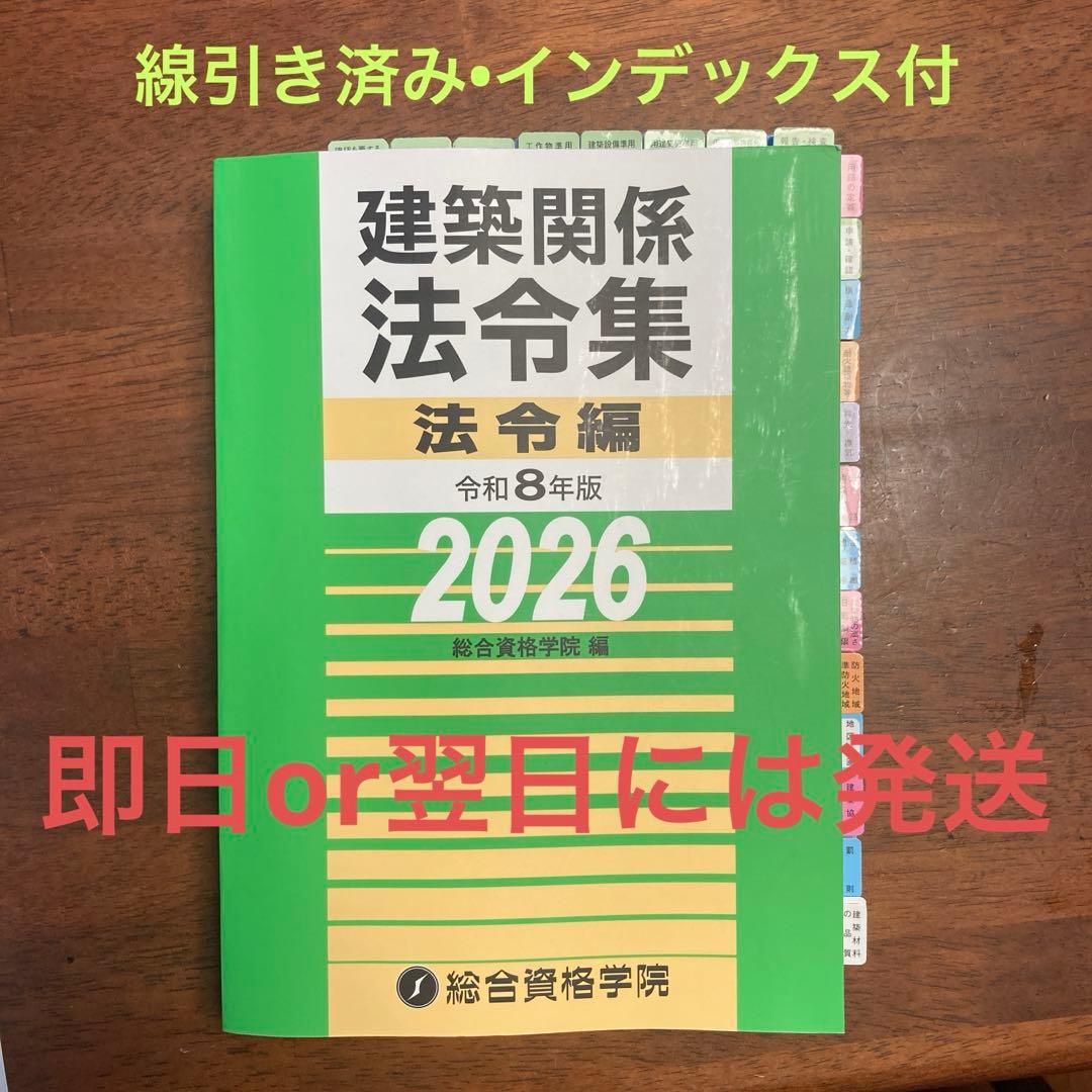 令和8年 建築関係法令集　線引き済 インデックス済　一級建築士 総合資格2026