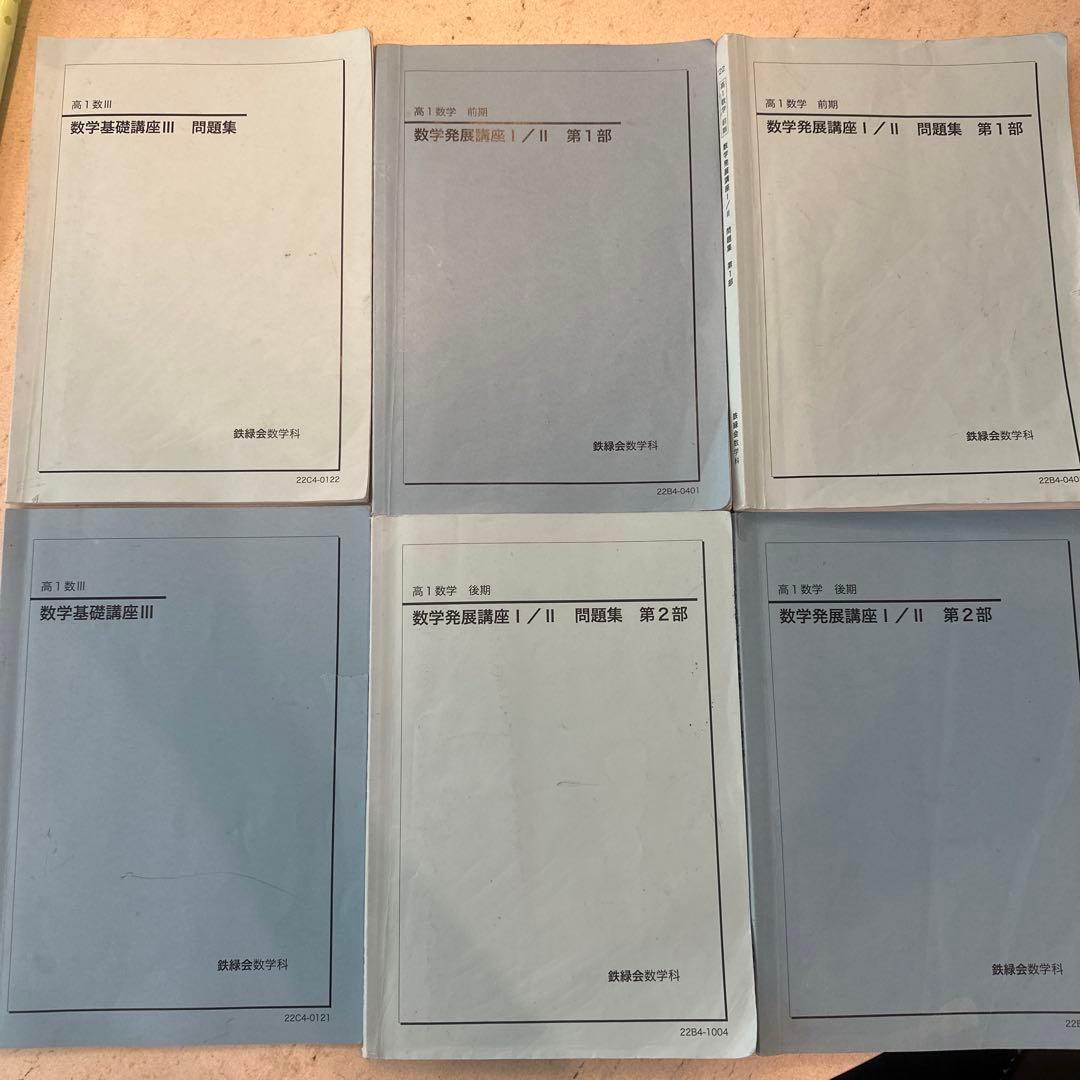 鉄緑会 数学基礎講座テキスト 全6巻セット