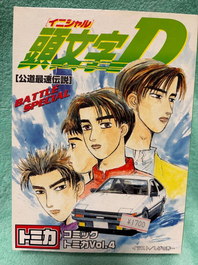 頭文字D BATTLE SPECIAL Vol.4