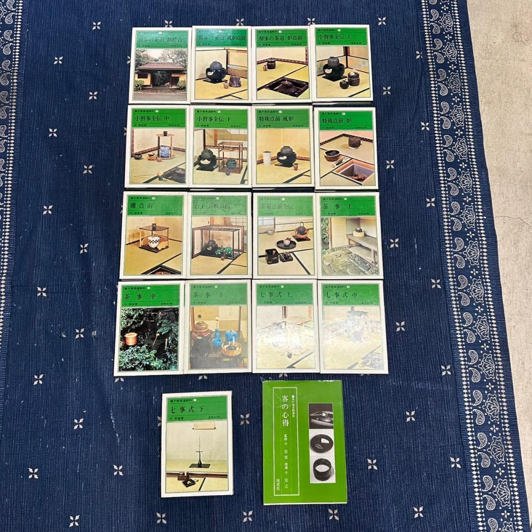 裏千家茶道教科 1-17巻 全巻セット 千宗室＋客の心得　18冊セット Amazon.co.jp: 26 七事式 一 (裏千家茶道 点前教則) : 宗室, 千: 本