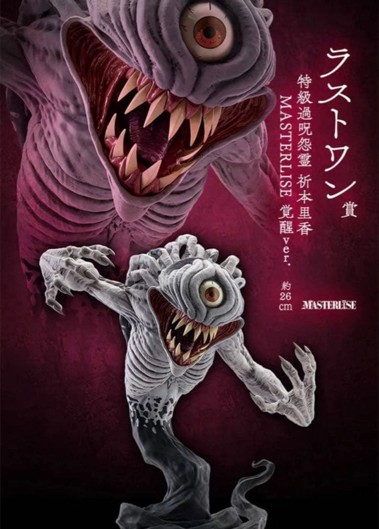 一番くじ　呪術廻戦 0 　ラストワン賞　特級過呪怨霊 祈本里香　覚醒 未開封