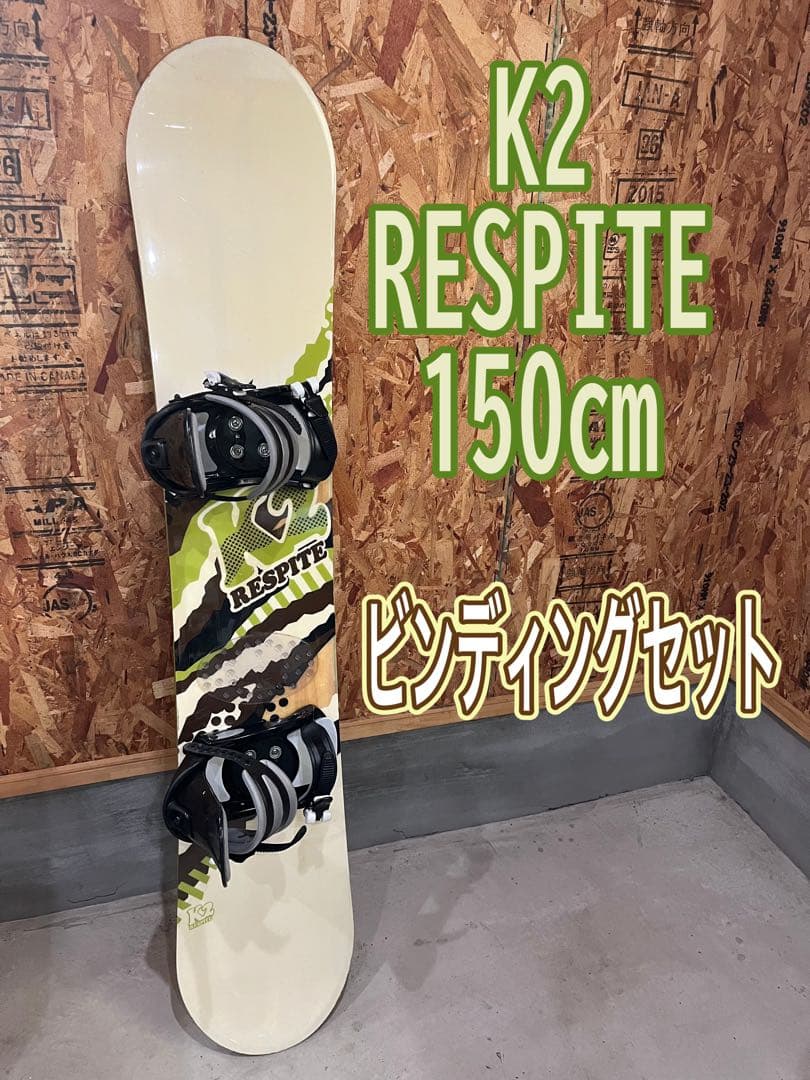 K2 RESPITE 150㎝　ビンディングセット 即日発送可能