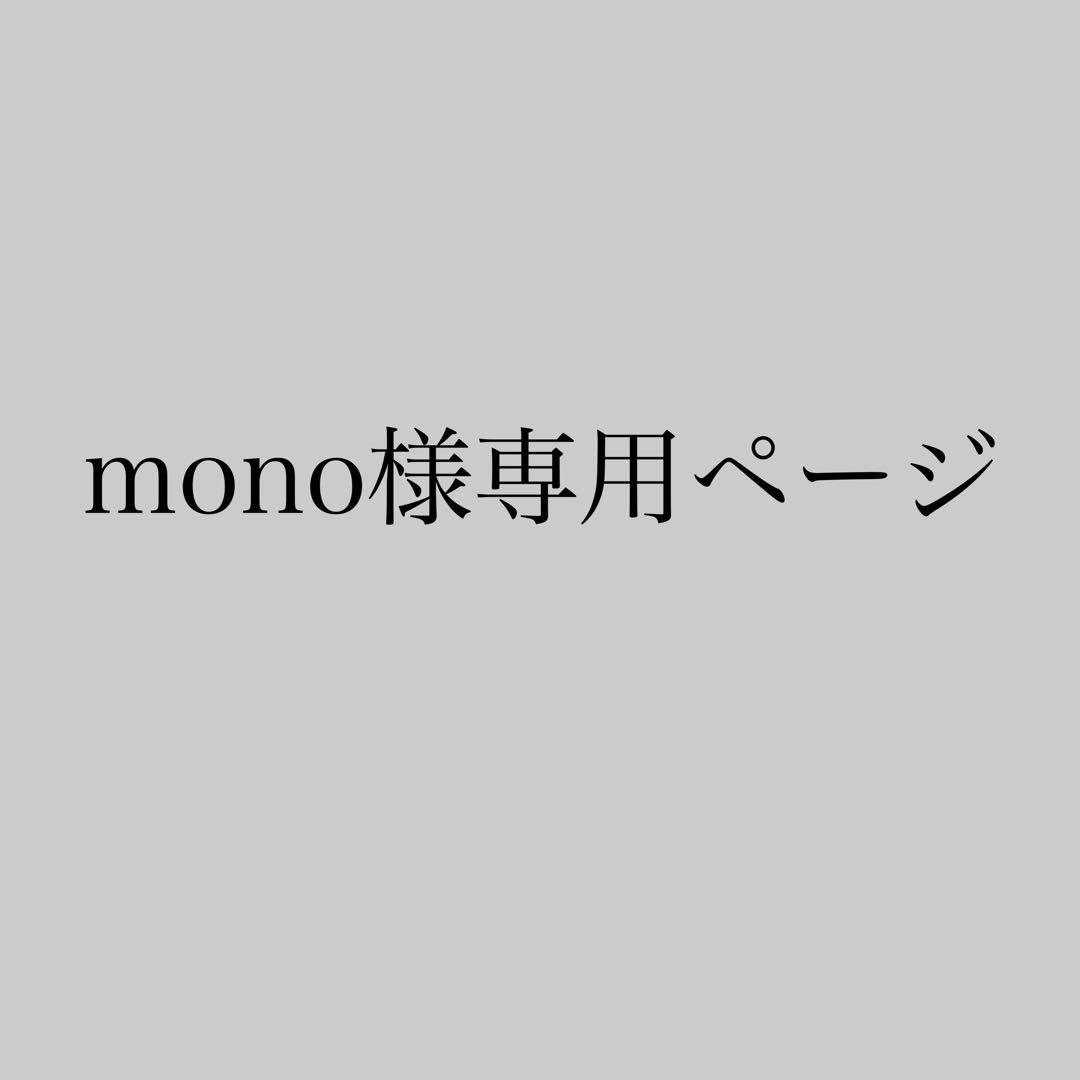 monoページ