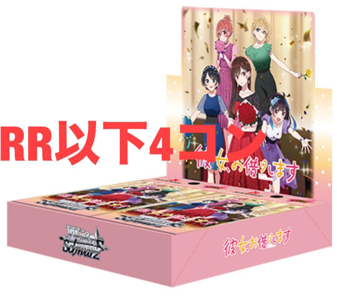 ヴァイス　ヴァイスシュヴァルツ　彼女お借りします　vol.2 RR以下4コン ブースターパック 彼女、お借りします Vol.2 ｜ ヴァイスシュヴァルツ