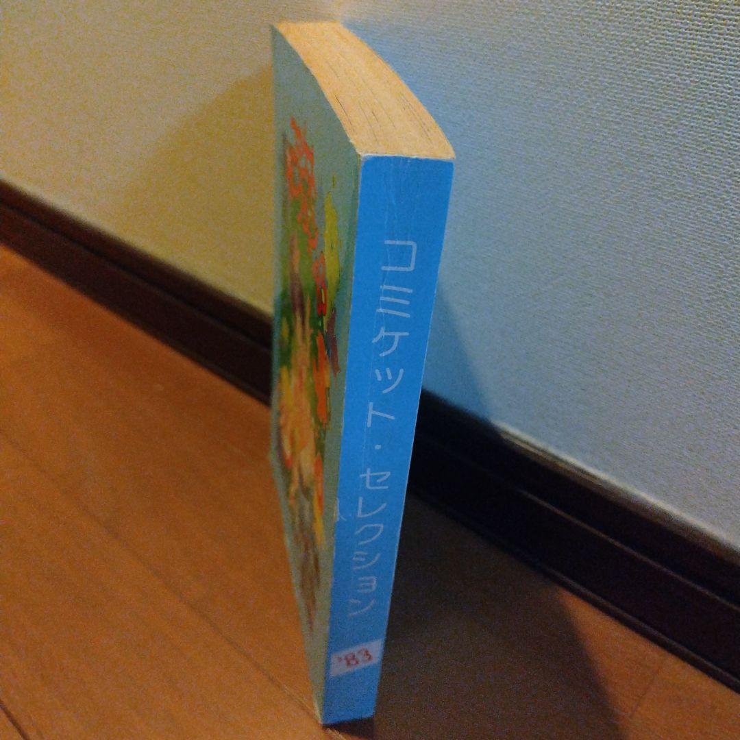 希少本 ガンダム コミケットセレクション'83 カトキハジメ・園田健一