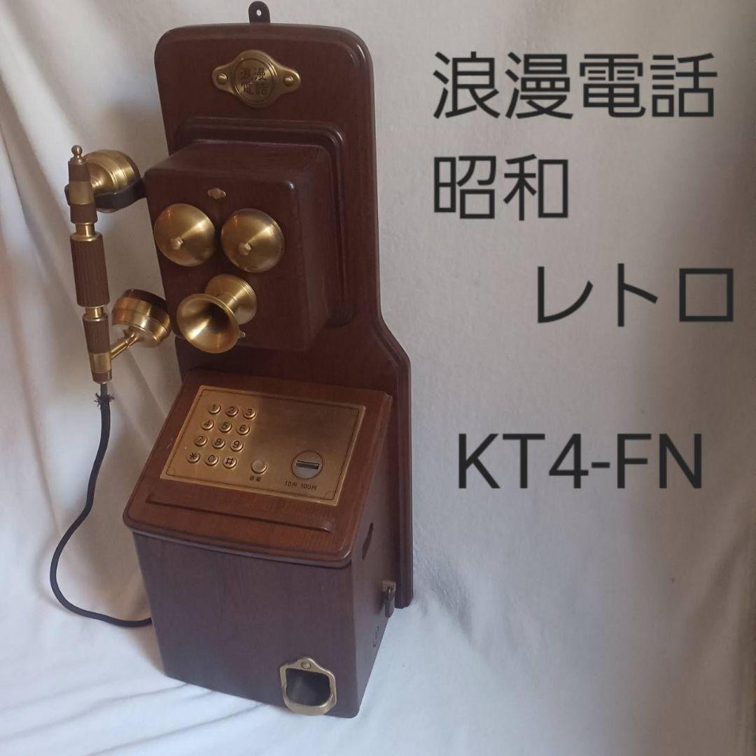 浪漫電話　昭和レトロ　電話　 KT4-FN　アンティーク