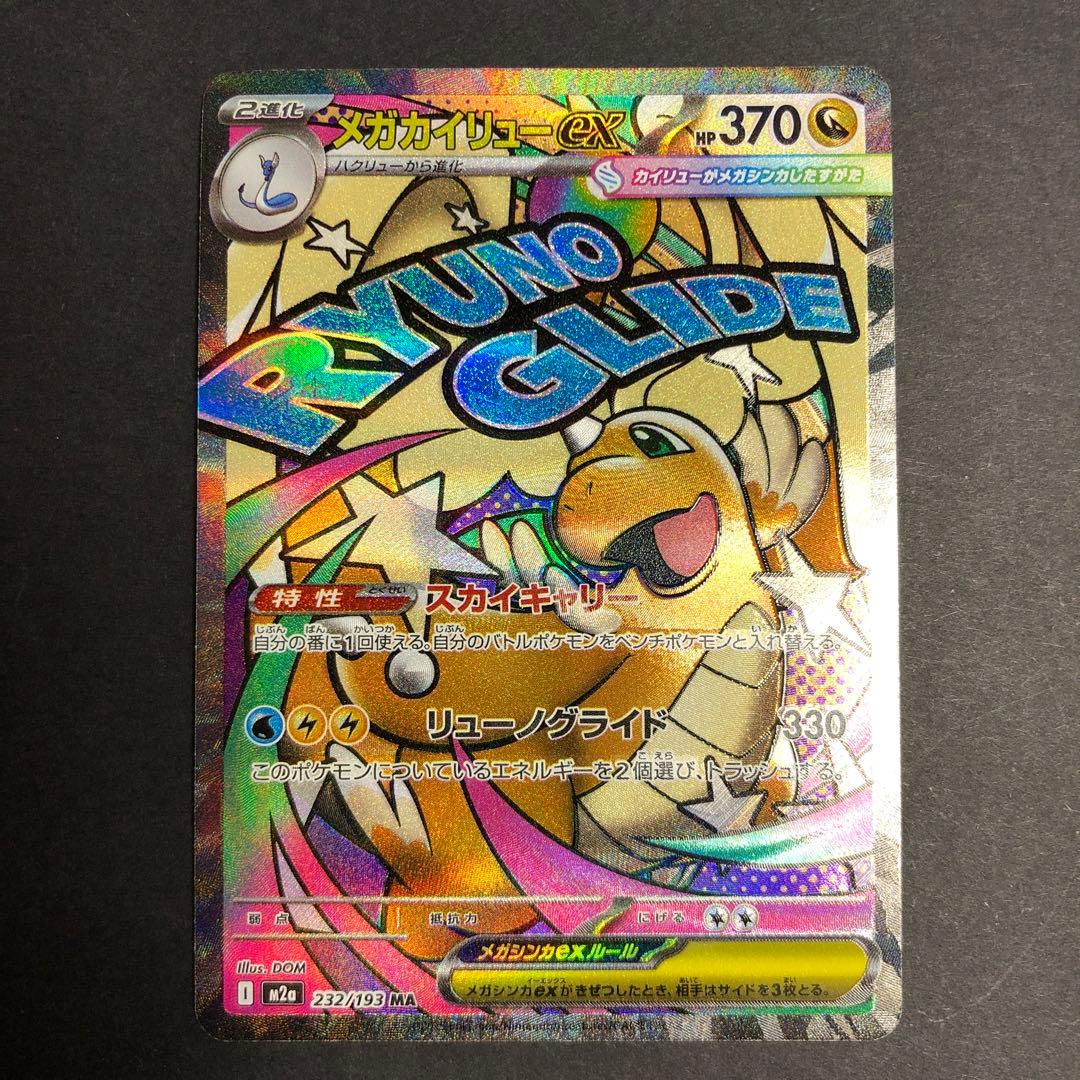 メガカイリューex MA 232/193 中国語エラーカード