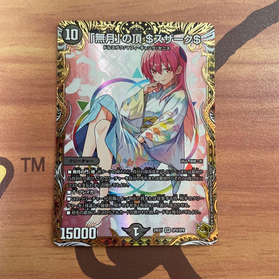 「無月」の頂　ゼニスザーク　金トレジャー