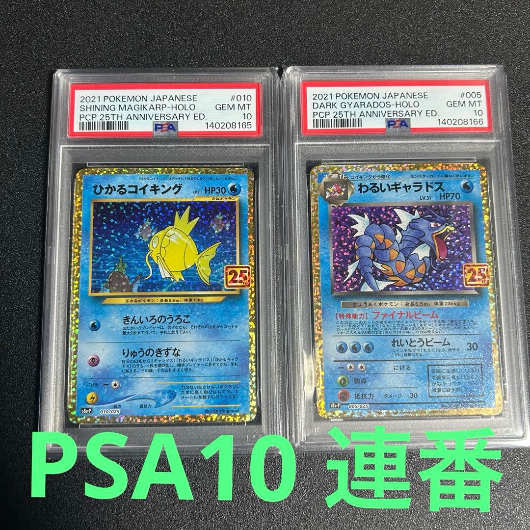 PSA10 連番 25thひかるコイキング わるいギャラドス
