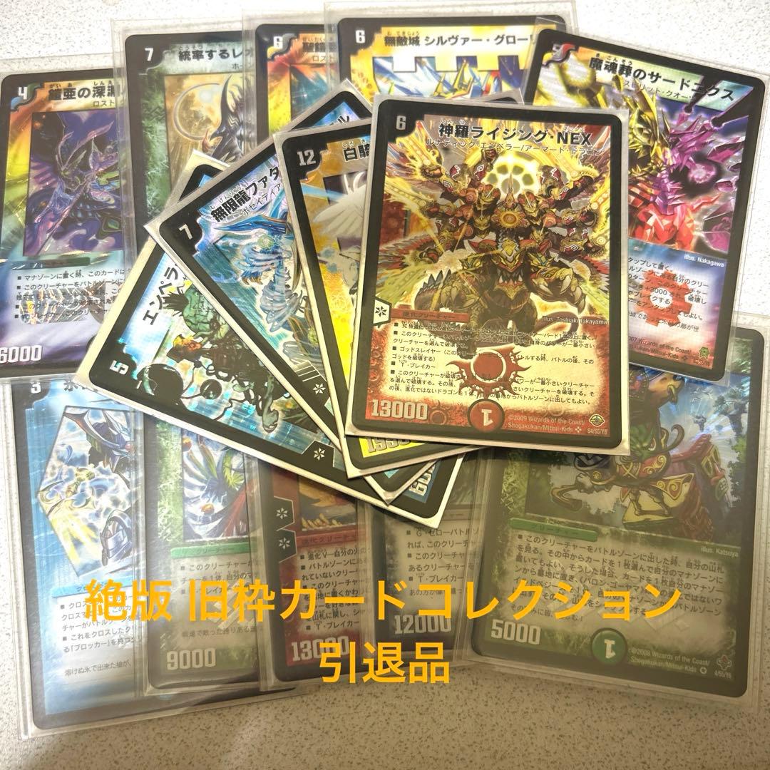 デュエマ 引退品 旧枠 コレクション