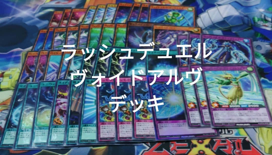 遊戯王 ラッシュデュエル ヴォイドアルヴ デッキ 構築済み - メルカリ