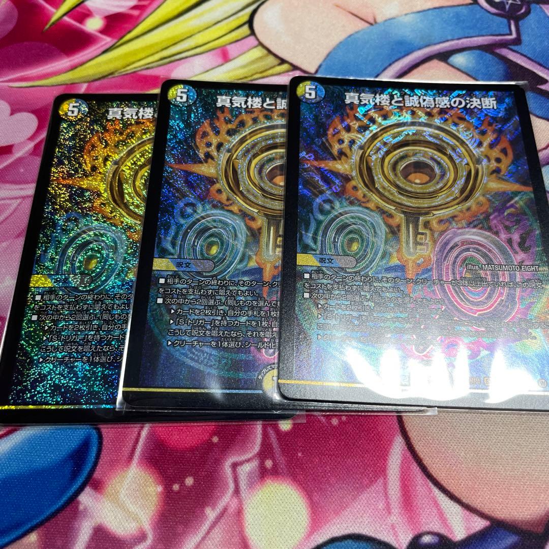 真気楼と誠偽感の決断　パーフェクトペテンシー　デュエマ