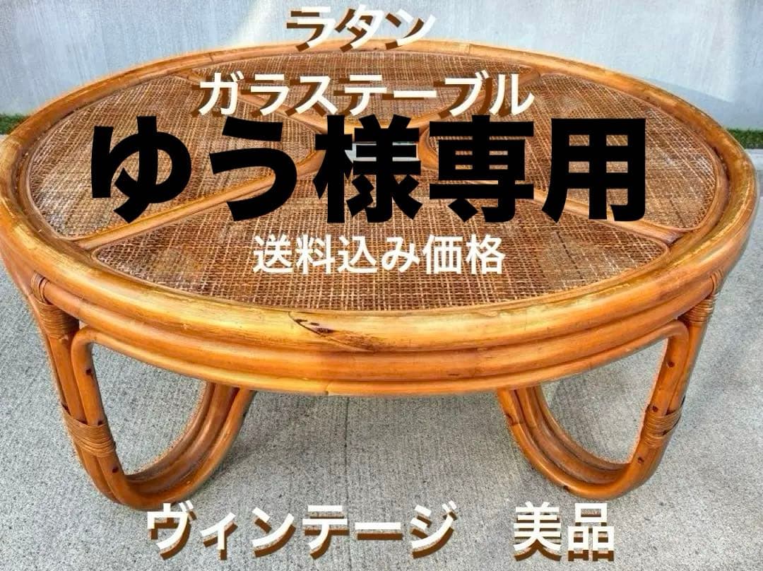 昭和レトロ ラタン ガラステーブル 籐 円卓 座卓 ヴィンテージ おしゃれ家具