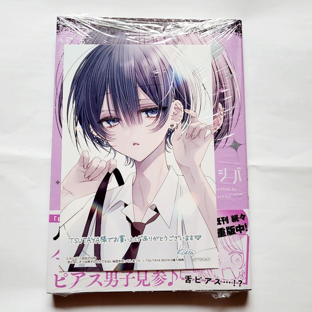 おとなしそうな男子のとんでもない秘密を知ってしまった 3巻 ☆特典