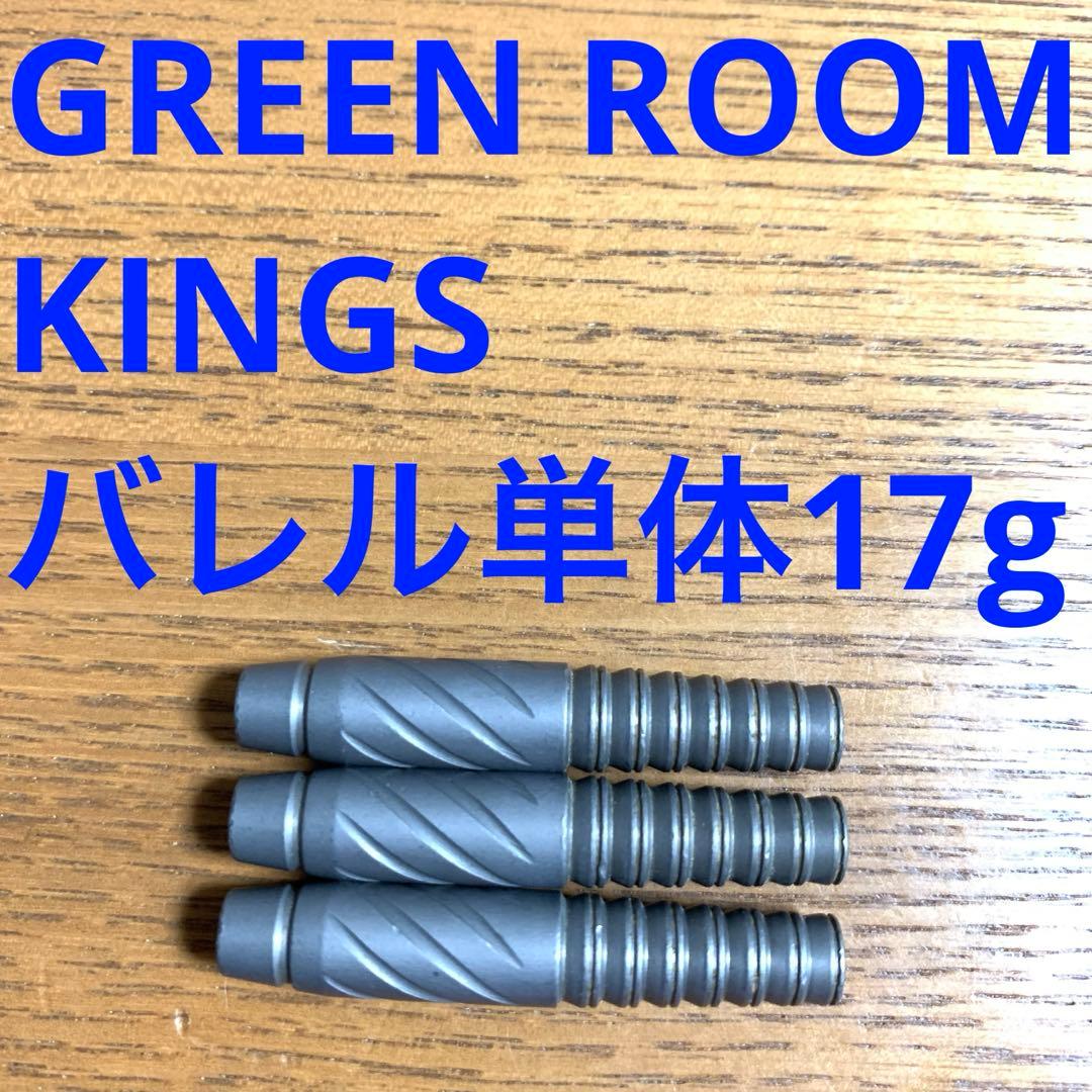 Green Room グリーンルーム Kings キングス 17g 送料無料