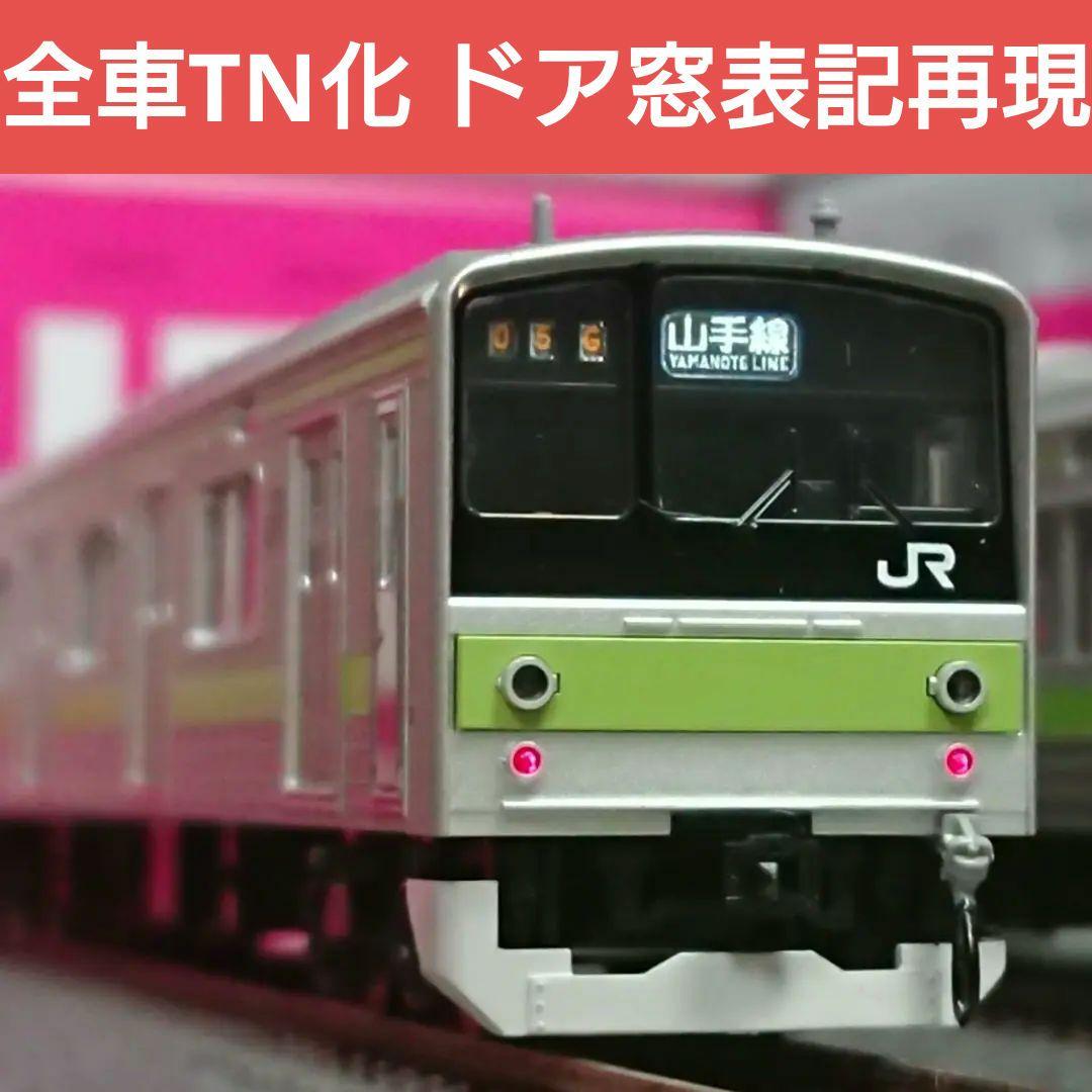Nゲージ TOMIX 205系 山手線 全車TN化 ドア窓表記再現 精密加工品