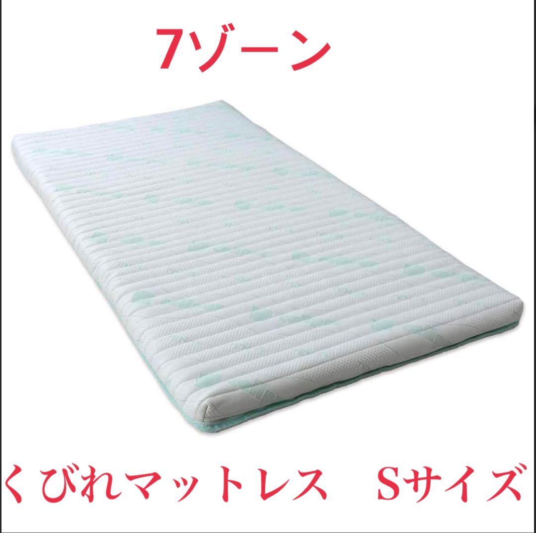 モ*コ様 新品、未使用　7ゾーン くびれマットレス（シングル）