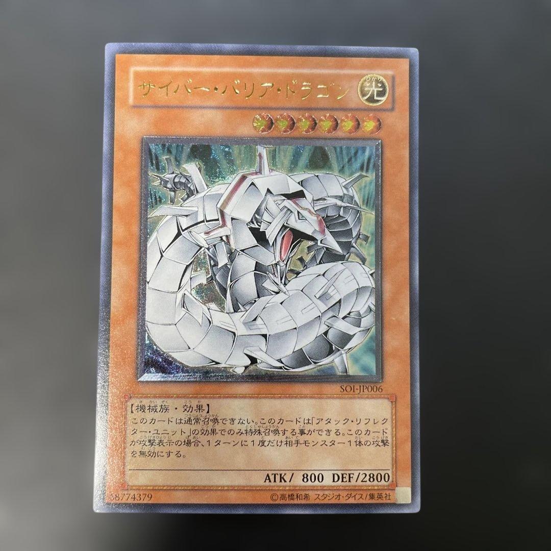 遊戯王 サイバーバリアドラゴン レリーフ SOI-JP006 3f1 - メルカリ