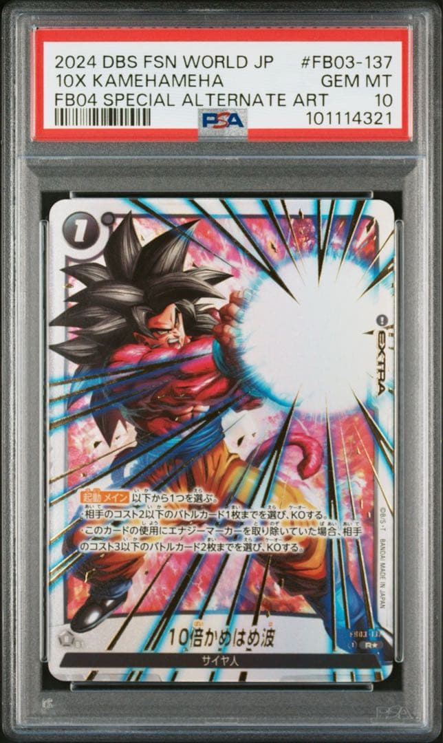 ドラゴンボールフュージョンワールド 10倍かめはめ波　PSA10
