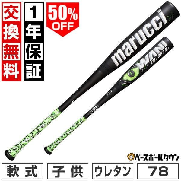 marucci WANI CRUSHER 80cm 軟式バット